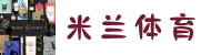 ACMilan米兰体育中国官网-在线登录入口